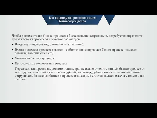 Как проводится регламентация бизнес-процессов Чтобы регламентация бизнес-процессов была выполнена правильно, потребуется определить