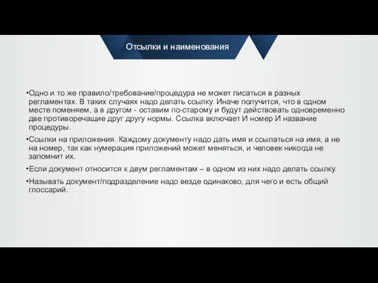 Отсылки и наименования Одно и то же правило/требование/процедура не может писаться в