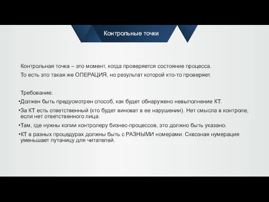 Контрольные точки Контрольная точка – это момент, когда проверяется состояние процесса. То