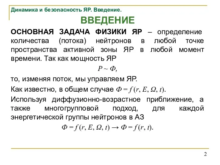 Динамика и безопасность ЯР. Введение. ВВЕДЕНИЕ ОСНОВНАЯ ЗАДАЧА ФИЗИКИ ЯР – определение