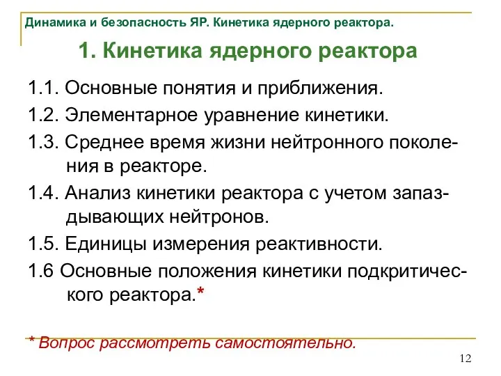 1. Кинетика ядерного реактора 1.1. Основные понятия и приближения. 1.2. Элементарное уравнение