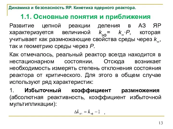 1.1. Основные понятия и приближения Развитие цепной реакции деления в АЗ ЯР