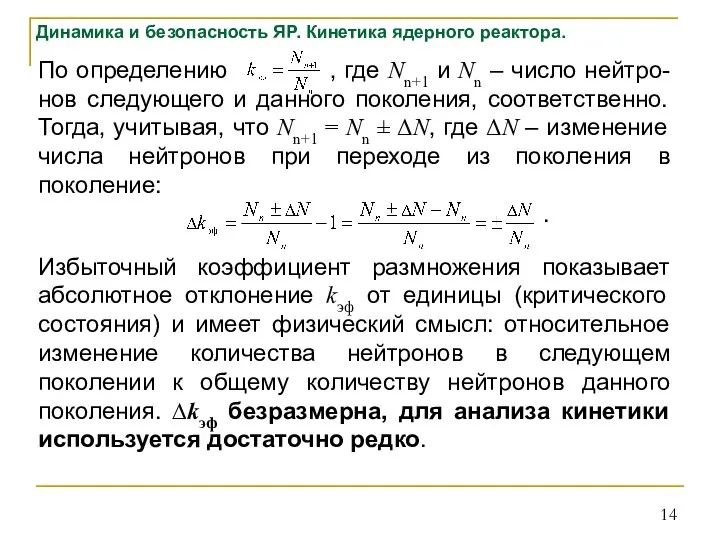 Динамика и безопасность ЯР. Кинетика ядерного реактора. По определению , где Nn+1