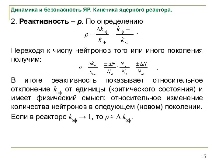 Динамика и безопасность ЯР. Кинетика ядерного реактора. 2. Реактивность – ρ. По