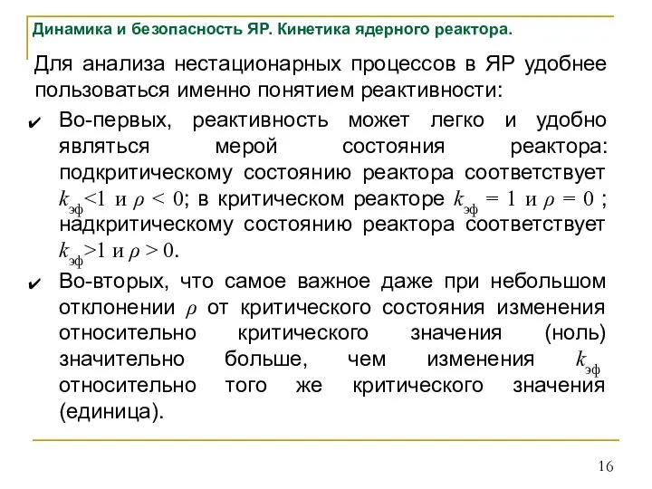 Динамика и безопасность ЯР. Кинетика ядерного реактора. Для анализа нестационарных процессов в