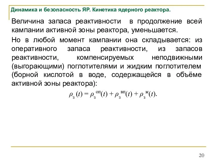 Динамика и безопасность ЯР. Кинетика ядерного реактора. Величина запаса реактивности в продолжение