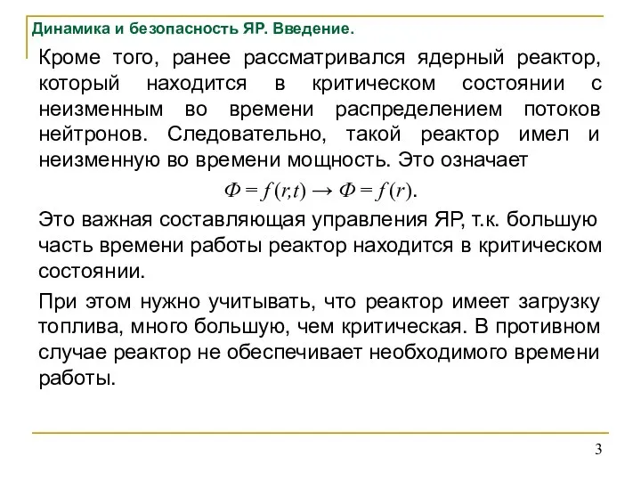 Динамика и безопасность ЯР. Введение. Кроме того, ранее рассматривался ядерный реактор, который