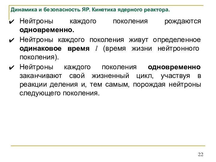 Динамика и безопасность ЯР. Кинетика ядерного реактора. Нейтроны каждого поколения рождаются одновременно.