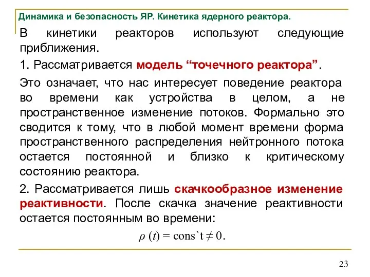 Динамика и безопасность ЯР. Кинетика ядерного реактора. В кинетики реакторов используют следующие