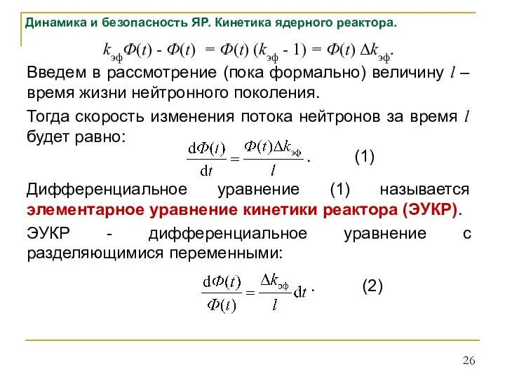 Динамика и безопасность ЯР. Кинетика ядерного реактора. kэфФ(t) - Ф(t) = Ф(t)