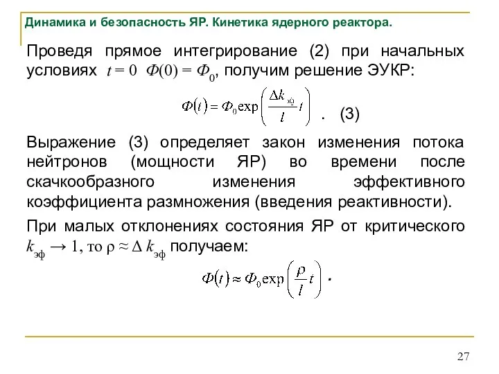 Динамика и безопасность ЯР. Кинетика ядерного реактора. Проведя прямое интегрирование (2) при