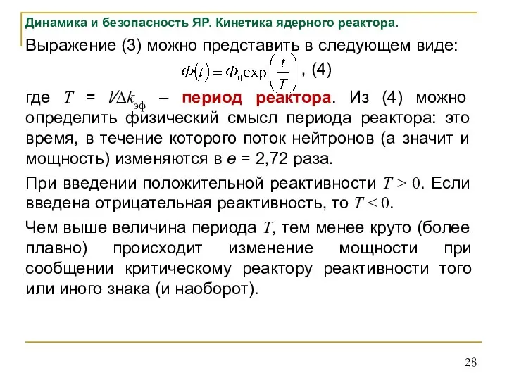 Динамика и безопасность ЯР. Кинетика ядерного реактора. Выражение (3) можно представить в