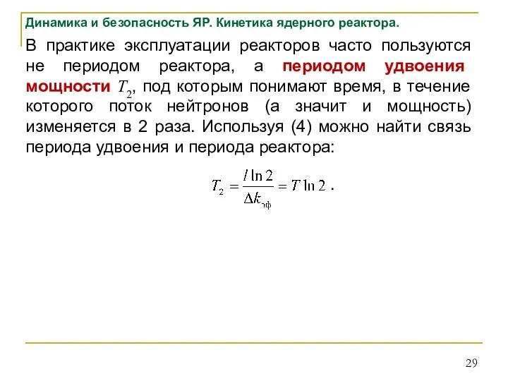 Динамика и безопасность ЯР. Кинетика ядерного реактора. В практике эксплуатации реакторов часто