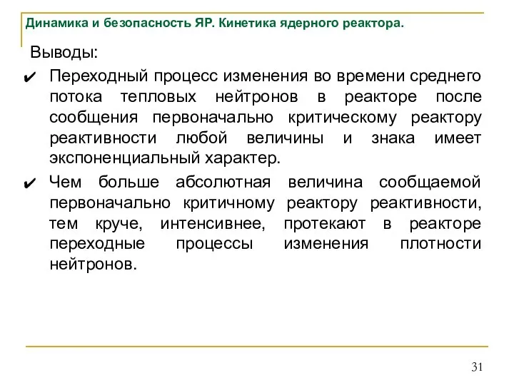 Динамика и безопасность ЯР. Кинетика ядерного реактора. Выводы: Переходный процесс изменения во