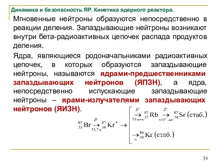 Динамика и безопасность ЯР. Кинетика ядерного реактора. Мгновенные нейтроны образуются непосредственно в