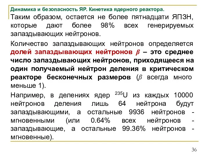 Динамика и безопасность ЯР. Кинетика ядерного реактора. Таким образом, остается не более