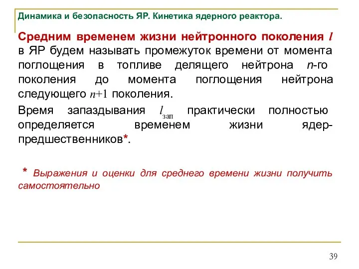 Динамика и безопасность ЯР. Кинетика ядерного реактора. Средним временем жизни нейтронного поколения