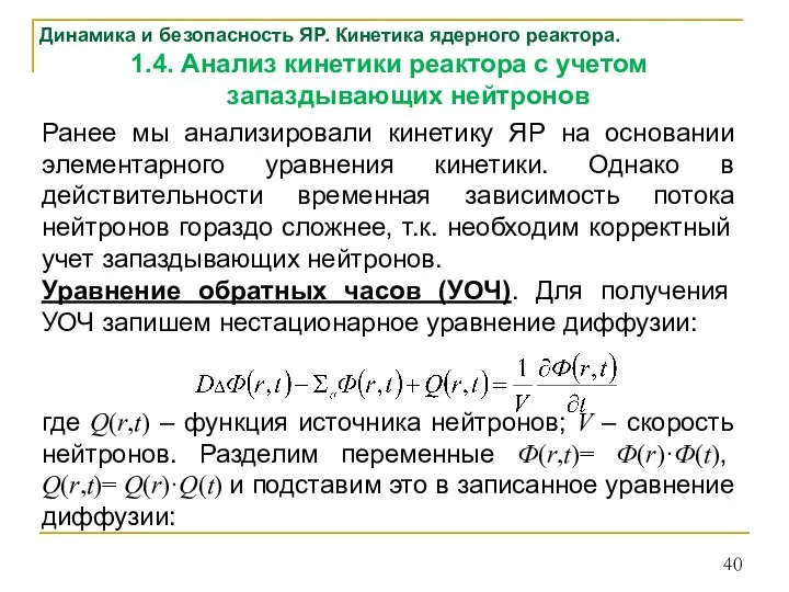 Динамика и безопасность ЯР. Кинетика ядерного реактора. 1.4. Анализ кинетики реактора с