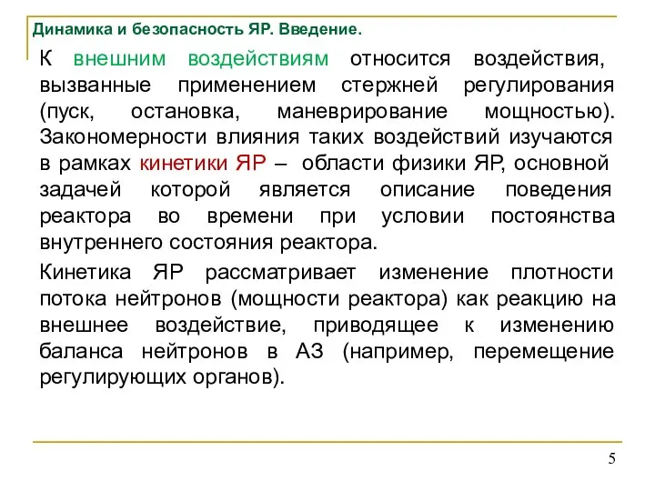 Динамика и безопасность ЯР. Введение. К внешним воздействиям относится воздействия, вызванные применением