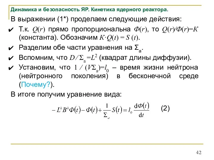 Динамика и безопасность ЯР. Кинетика ядерного реактора. В выражении (1*) проделаем следующие