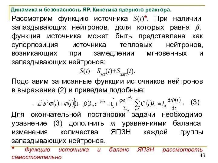 Динамика и безопасность ЯР. Кинетика ядерного реактора. Рассмотрим функцию источника S(t)*. При