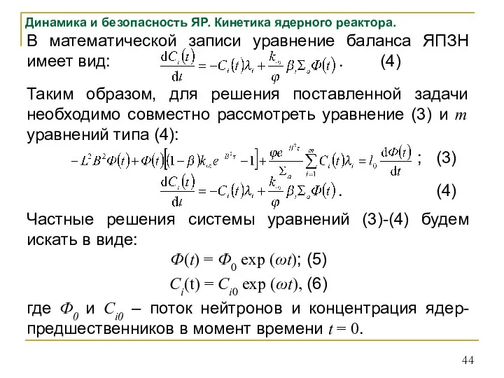 Динамика и безопасность ЯР. Кинетика ядерного реактора. В математической записи уравнение баланса