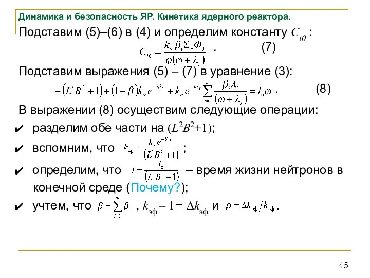 Динамика и безопасность ЯР. Кинетика ядерного реактора. Подставим (5)–(6) в (4) и