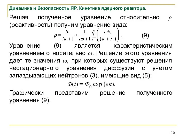 Динамика и безопасность ЯР. Кинетика ядерного реактора. Решая полученное уравнение относительно ρ