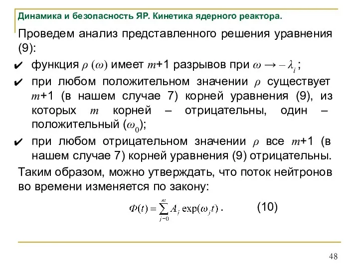 Динамика и безопасность ЯР. Кинетика ядерного реактора. Проведем анализ представленного решения уравнения