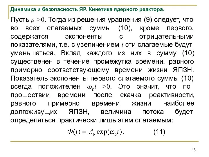 Динамика и безопасность ЯР. Кинетика ядерного реактора. Пусть ρ >0. Тогда из