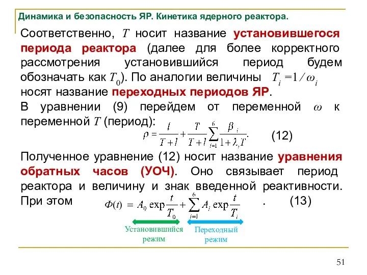 Соответственно, Т носит название установившегося периода реактора (далее для более корректного рассмотрения