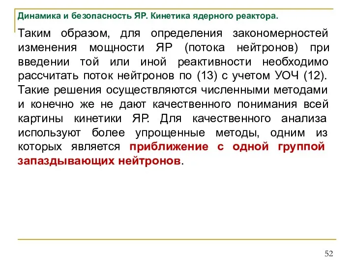 Динамика и безопасность ЯР. Кинетика ядерного реактора. Таким образом, для определения закономерностей