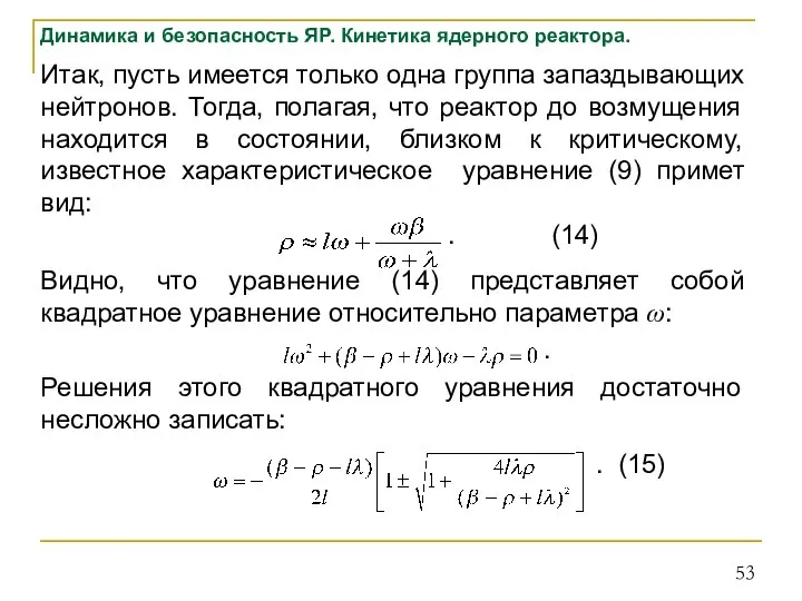 Динамика и безопасность ЯР. Кинетика ядерного реактора. Итак, пусть имеется только одна