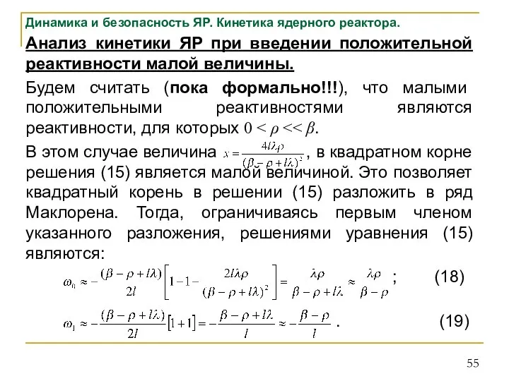 Динамика и безопасность ЯР. Кинетика ядерного реактора. Анализ кинетики ЯР при введении