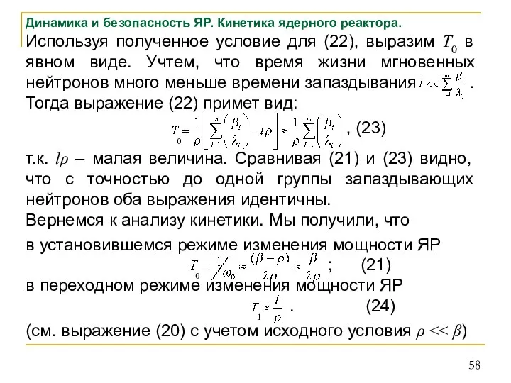 Динамика и безопасность ЯР. Кинетика ядерного реактора. Используя полученное условие для (22),