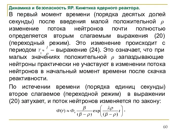 Динамика и безопасность ЯР. Кинетика ядерного реактора. В первый момент времени (порядка