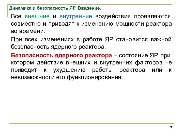 Динамика и безопасность ЯР. Введение. Все внешние и внутренние воздействия проявляются совместно