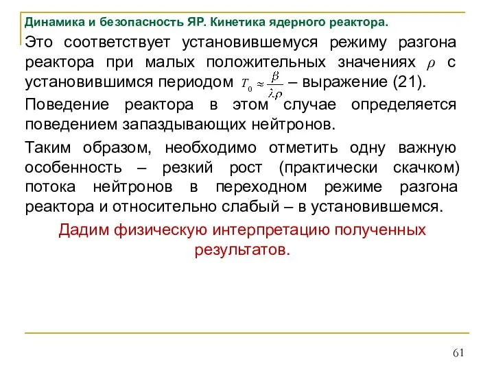 Динамика и безопасность ЯР. Кинетика ядерного реактора. Это соответствует установившемуся режиму разгона