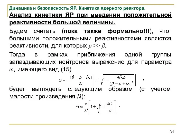 Динамика и безопасность ЯР. Кинетика ядерного реактора. Анализ кинетики ЯР при введении