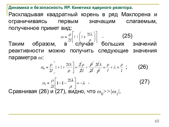 Динамика и безопасность ЯР. Кинетика ядерного реактора. Раскладывая квадратный корень в ряд