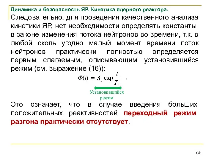 Динамика и безопасность ЯР. Кинетика ядерного реактора. Следовательно, для проведения качественного анализа