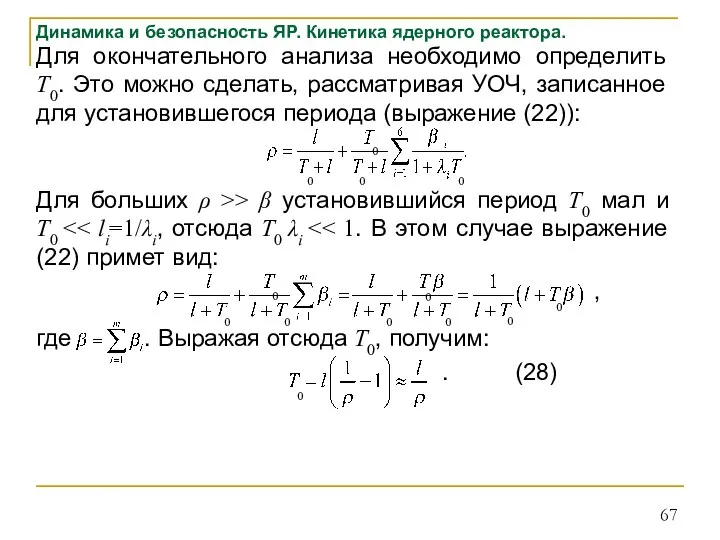 Динамика и безопасность ЯР. Кинетика ядерного реактора. Для окончательного анализа необходимо определить