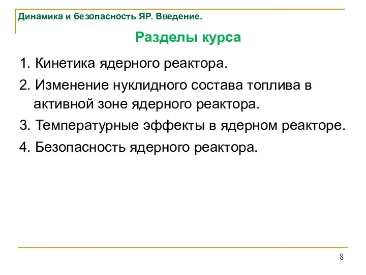 Разделы курса 1. Кинетика ядерного реактора. 2. Изменение нуклидного состава топлива в