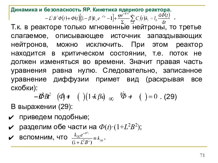 Динамика и безопасность ЯР. Кинетика ядерного реактора. . Т.к. в реакторе только