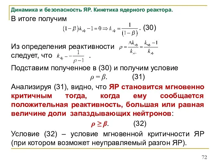 Динамика и безопасность ЯР. Кинетика ядерного реактора. В итоге получим . (30)