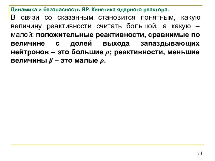 Динамика и безопасность ЯР. Кинетика ядерного реактора. В связи со сказанным становится