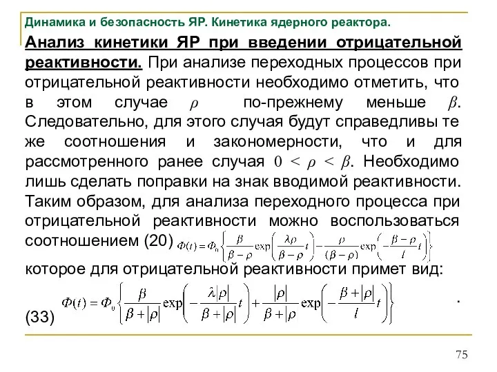 Динамика и безопасность ЯР. Кинетика ядерного реактора. Анализ кинетики ЯР при введении