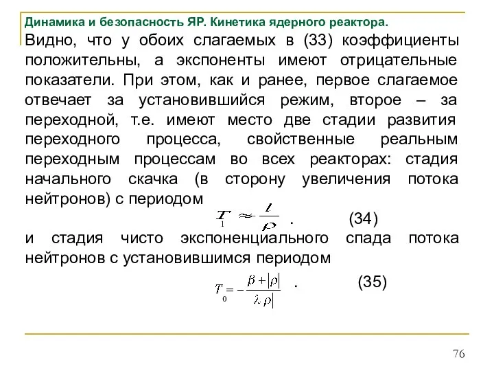 Динамика и безопасность ЯР. Кинетика ядерного реактора. Видно, что у обоих слагаемых