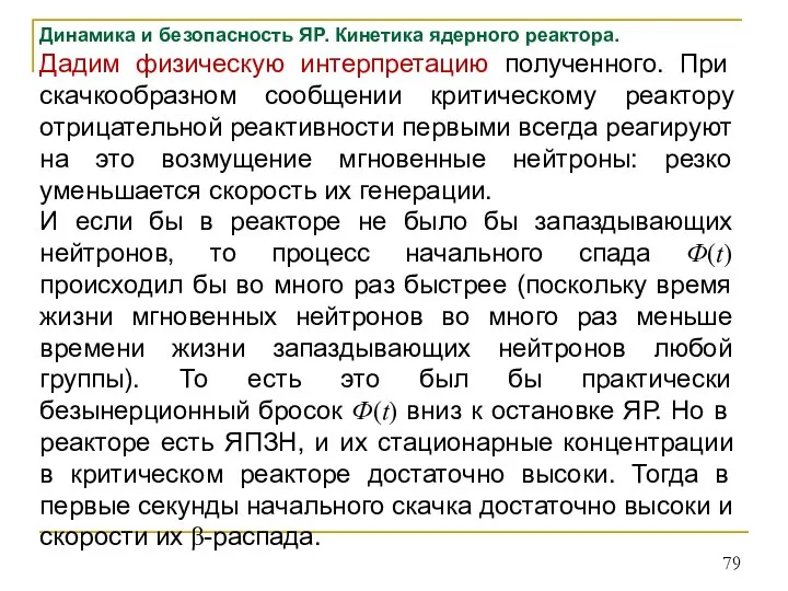 Динамика и безопасность ЯР. Кинетика ядерного реактора. Дадим физическую интерпретацию полученного. При