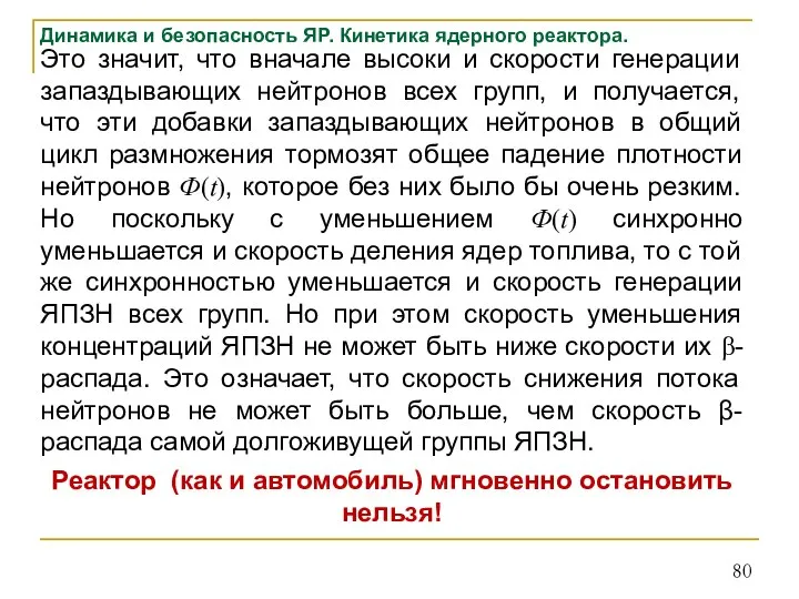 Динамика и безопасность ЯР. Кинетика ядерного реактора. Это значит, что вначале высоки